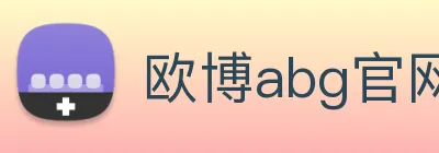欧博abg官网 Logo